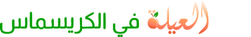 لمة العيلة في الكريسماس Logo